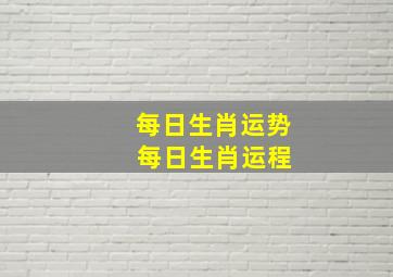 每日生肖运势 每日生肖运程